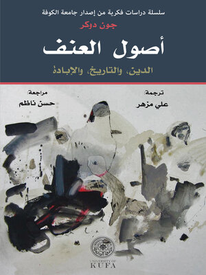 cover image of أصول العنف--الدين، والتاريخ ، والإبادة